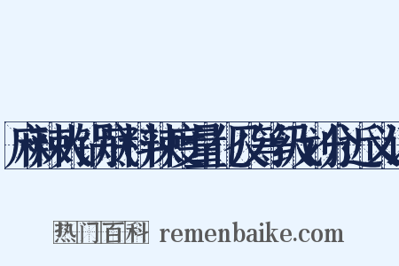 麻辣火锅底料辣度量化及等级划分近义词是什么意思的图片